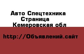 Авто Спецтехника - Страница 10 . Кемеровская обл.